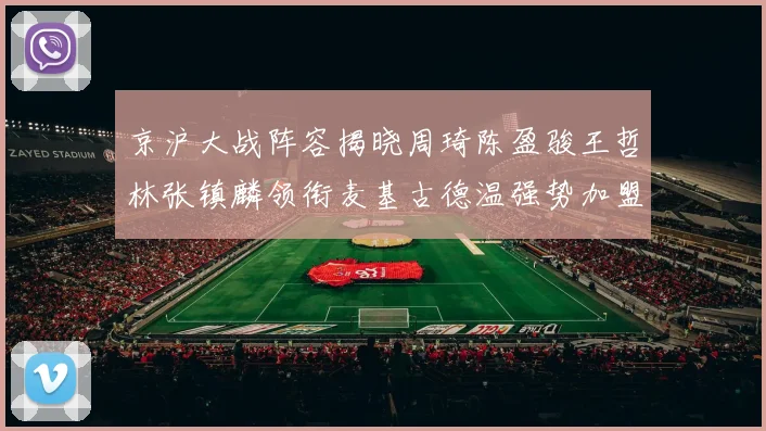 京沪大战阵容揭晓周琦陈盈骏王哲林张镇麟领衔麦基古德温强势加盟