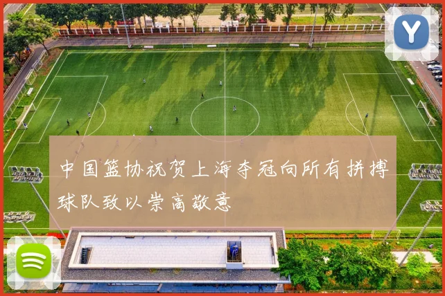 中国篮协祝贺上海夺冠向所有拼搏球队致以崇高敬意