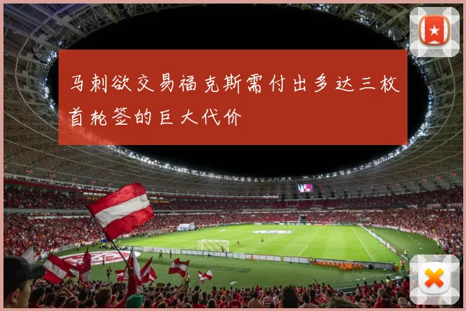 马刺欲交易福克斯需付出多达三枚首轮签的巨大代价