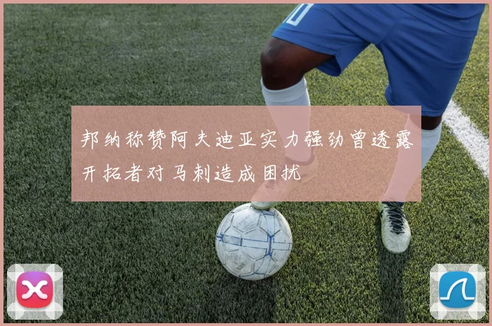 邦纳称赞阿夫迪亚实力强劲曾透露开拓者对马刺造成困扰