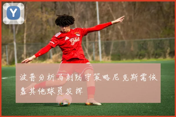波普分析马刺防守策略尼克斯需依靠其他球员发挥