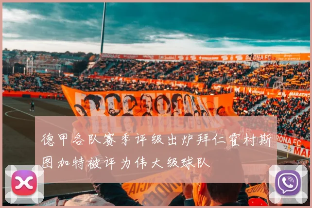 德甲各队赛季评级出炉拜仁霍村斯图加特被评为伟大级球队
