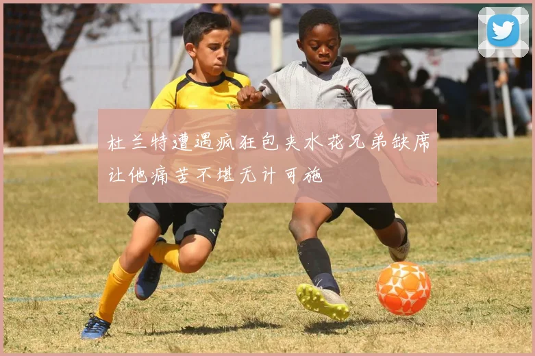 杜兰特遭遇疯狂包夹水花兄弟缺席让他痛苦不堪无计可施