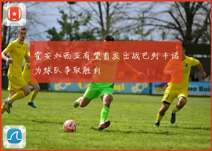 霍安加西亚有望首发出战巴列卡诺为球队争取胜利